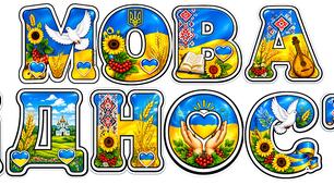 ЯСКРАВА СВЯТКОВА РОЗТЯЖКА "МОВА ГІДНОСТІ" У ПОДАРУНОК