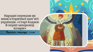 Народні перекази як вияв історичної пам’яті українців. «Старі Кодаки й перші запорожці козари»