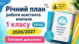 Річний план роботи асистента вчителя 1 клас на 2026-2027 н.р. Готовий документ у Word для інклюзивного класу