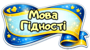 Перший урок «МОВА ГІДНОСТІ», оформлення простору СТІКЕРИ З МОТИВАЦІЙНИМИ ФРАЗАМИ