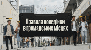 Правила поведінки в громадських місцях