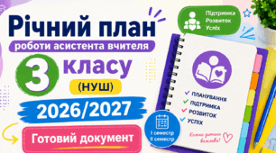 Річний план роботи асистента вчителя для 3 класу на 2026/2027 навчальний рік. Готовий документ у Word для інклюзивного класу