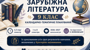 КАЛЕНДАРНО-ТЕМАТИЧНЕ ПЛАНУВАННЯ уроків зарубіжної літератури у 9 класі на 2026-2027 н.р. (за підр.Н.Міляновської, 1,5 год)