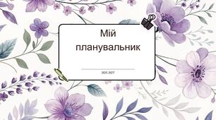 Матеріал "Планер для вчителя/вчительки"
