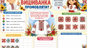 Тематичний день.1 клас. Чи може вишиванка промовляти?