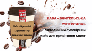 Кавовий антистрес-сувенір для колег-педагогів «ОФІЦІЙНЕ ПАЛИВО» (Готовий крафтовий шаблон А4 + 12 розривних та смішних написів-статусів)