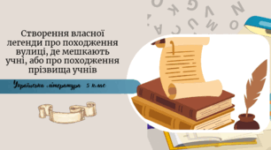 Створення власної легенди про походження вулиці, де мешкають учні, або про походження прізвища учнів