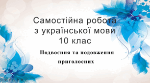 Самостійна робота з української мови  "Подвоєння та подовження приголосних"