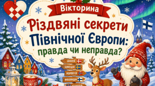 Вікторина "Різдвяні секрети Північної Європи: правда чи неправда?"