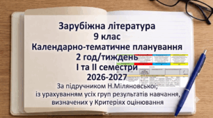 КАЛЕНДАРНО-ТЕМАТИЧНЕ ПЛАНУВАННЯ уроків зарубіжної літератури у 9 класі на 2026-2027 н.р. (за підр.Н.Міляновської, 2 год)