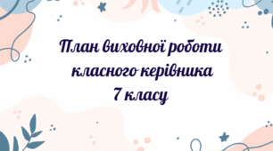План виховної роботи класного керівника 7 класу на 2026-2027 н.р.