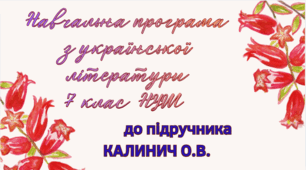 НАВЧАЛЬНА ПРОГРАМА. Українська література 7 кл. НУШ. КАЛИНИЧ О.В. (70 год / 2 год на тиждень)