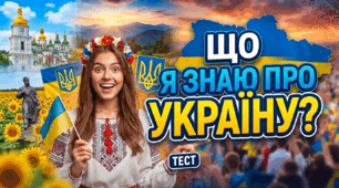 Що я знаю про Україну? 
