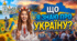 Що я знаю про Україну? 