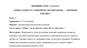 Перший урок у 4 класі: «Мова гідності: говоримо українською - творимо Україну»