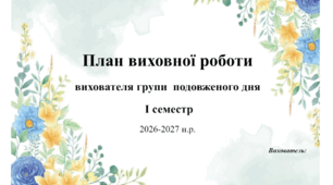 Календарне планування вихователя ГПД 1 клас І сесместр 2026-2027 н.р.