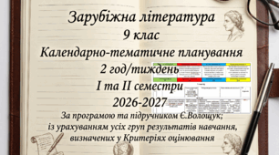 КАЛЕНДАРНО-ТЕМАТИЧНЕ ПЛАНУВАННЯ уроків зарубіжної літератури у 9 класі (за програмою та підручником Є.Волощук, 2 год)