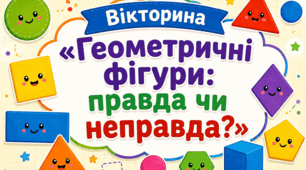 Вікторина «Геометричні фігури: правда чи неправда?»