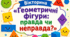 Вікторина «Геометричні фігури: правда чи неправда?»