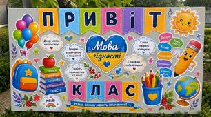 Оформлення "Мова гідності,Привіт 1,2,3,4,5 клас"