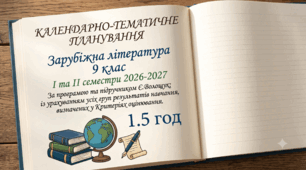 КАЛЕНДАРНО-ТЕМАТИЧНЕ ПЛАНУВАННЯ уроків зарубіжної літератури у 9 класі (за програмою та підручником Є.Волощук, 1,5 год)