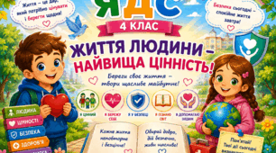 Урок 2. Життя людини- найвища цінність. Я досліджую світ
