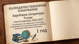 КАЛЕНДАРНО-ТЕМАТИЧНЕ ПЛАНУВАННЯ уроків зарубіжної літератури у 9 класі (за програмою та підручником Є.Волощук, 1 год)
