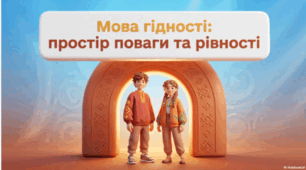 Перший урок "Мова гідності: простір поваги та рівності"