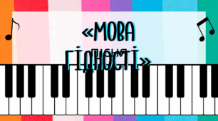 Сучасна дитяча пісня «Мова гідності»