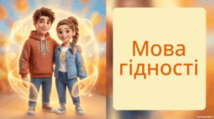 Перший урок "Мова гідності"