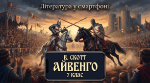 Дидактичний комплект «Література у смартфоні»(В. Скотт "Айвенго", 7 клас)