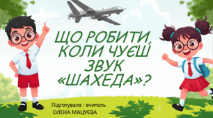 Безпекова інструкція " Що робити , коли чуєш звук "шахеда"?"