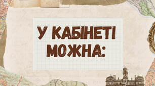 У кабінеті можна