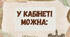 У кабінеті можна