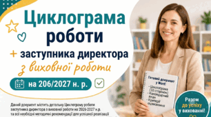 Циклограма роботи заступника директора з виховної роботи на 2026/2027 н. р. Готовий Word