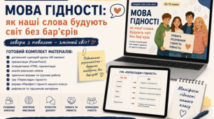 📚 Інтерактивний комплект до Першого уроку (10–11 класи) «Мова гідності: як наші слова будують світ без бар'єрів»