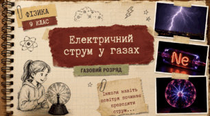 Фізика 9 (НУШ) «Електричний струм у газах»