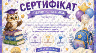 Коверт першокласника