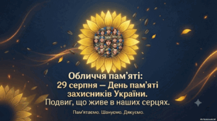 Обличчя пам'яті: 29 серпня — День пам'яті захисників України