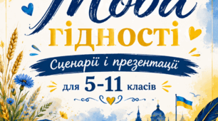 Перший урок 2026 для 5-11 класів "Мова гідності": сценарій і презентація до нього.
