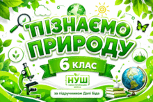 Пізнаємо природу  6 клас Біда