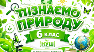 § 2. Як досягти успіху: природничі науки, STEM і професії майбутнього