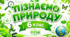 § 1. Що вивчають природничі науки