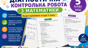 ⭐ Вхідна діагностична робота з математики. 5 клас НУШ | 2 варіанти | ГР1–ГР