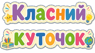 Класний куточок