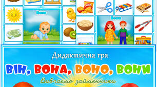 Дидактична гра "Він, вона, воно, вони"