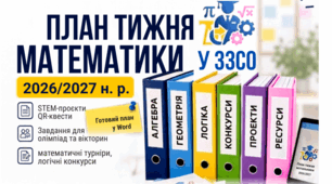 ПЛАН  тижня математики   у ЗЗСО 2026–2027 н. р. Готовий Word