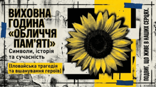 Виховна година «Обличчя пам'яті»: символи, історія та сучасність (Іловайська трагедія та вшанування героїв)