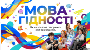 Мова гідності. Як наші слова створюють світ без бар'єрів
