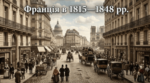 Франція в 1815—1848 рр.